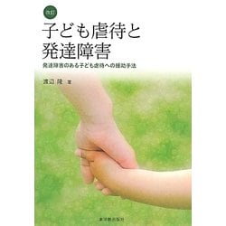 ヨドバシ Com 子ども虐待と発達障害 発達障害のある子ども虐待への援助手法 改訂版 単行本 通販 全品無料配達