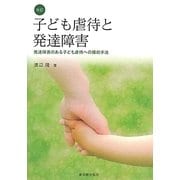 子ども虐待と発達障害―発達障害のある子ども虐待への援助手法 改訂版 [単行本]