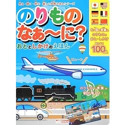 のりものなぁーに?おととしかけのえほん(見る・聞く・学ぶ楽しい知育えほんシリーズ) [絵本]