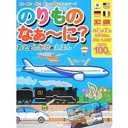 のりものなぁーに?おととしかけのえほん(見る・聞く・学ぶ楽しい知育えほんシリーズ) [絵本]
