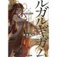 ルガルギガム〈上〉黄昏の女神と廃墟の都(ファミ通文庫) [文庫]
