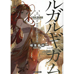 ルガルギガム〈上〉黄昏の女神と廃墟の都(ファミ通文庫) [文庫]