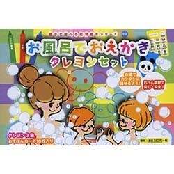 お風呂でおえかきクレヨンセット（親子で遊べる知育絵本シリーズ 2） [絵本]