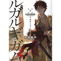 ルガルギガム〈下〉運命の“王"と帰還の門(ファミ通文庫) [文庫]