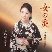 女の炎 C/W 可愛いあなた