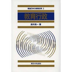 戦後日本の教育改革 3