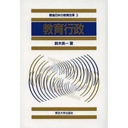 戦後日本の教育改革 3