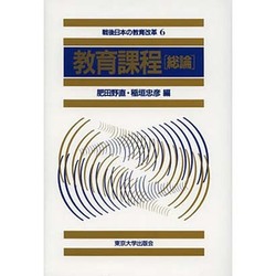 ヨドバシ.com - 戦後日本の教育改革 6 通販【全品無料配達】