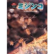 ミジンコ―水の中の小さな生き物(科学のアルバム・かがやくいのち〈17〉) [全集叢書]