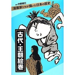 古代・王朝絵巻―漫画家たちが描いた日本の歴史 [コミック]