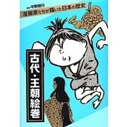 古代・王朝絵巻―漫画家たちが描いた日本の歴史 [コミック]