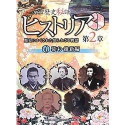 NHK歴史秘話ヒストリア―歴史にかくされた知られざる物語 第2章〈4〉幕末・維新編 [全集叢書]