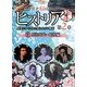 NHK歴史秘話ヒストリア―歴史にかくされた知られざる物語 第2章〈5〉明治時代～昭和編 [全集叢書]