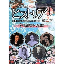 NHK歴史秘話ヒストリア―歴史にかくされた知られざる物語 第2章〈5〉明治時代～昭和編 [全集叢書]