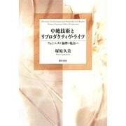 中絶技術とリプロダクティヴ・ライツ―フェミニスト倫理の視点から [単行本]