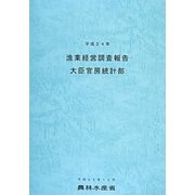 漁業経営調査報告〈平成24年〉 [単行本]