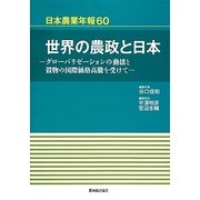 世界の農政と日本―グローバリゼーションの動揺と穀物の国際価格高騰を受けて(日本農業年報〈60〉)