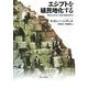 エジプトを植民地化する―博覧会世界と規律訓練的権力 [単行本]
