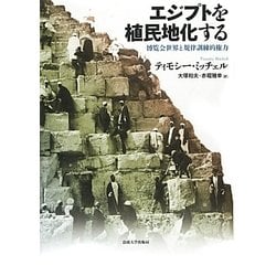 エジプトを植民地化する 博覧会世界と規律訓練的権力(ティモシー