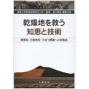 乾燥地を救う知恵と技術―砂漠化・土地劣化・干ばつ問題への対処法 [単行本]