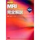 決定版　ＭＲＩ完全解説　第２版 [単行本]