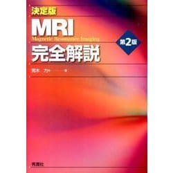 決定版　ＭＲＩ完全解説　第２版 [単行本]