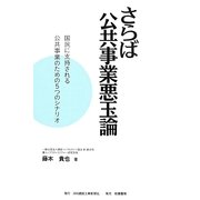 さらば公共事業悪玉論―国民に支持される公共事業のための5つのシナリオ [単行本]