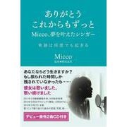 ありがとう これからもずっと―Micco、夢を叶えたシンガー [単行本]
