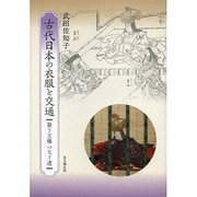 古代日本の衣服と交通―装う王権つなぐ道 [単行本]