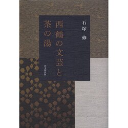 西鶴の文芸と茶の湯 [単行本]