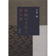 西鶴の文芸と茶の湯 [単行本]
