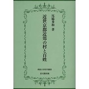 近世京都近郊の村と百姓(佛教大学研究叢書) [単行本]