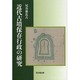 近代古墳保存行政の研究 [単行本]