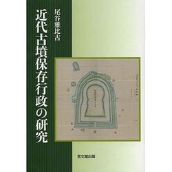 近代古墳保存行政の研究 [単行本]
