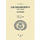 行政手続法制定資料〈15〉(平成17年改正)参考資料編(3)(日本立法資料全集〈117〉) [全集叢書]