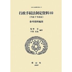 行政手続法制定資料〈15〉(平成17年改正)参考資料編(3)(日本立法資料全集〈117〉) [全集叢書]