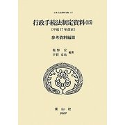 行政手続法制定資料〈15〉(平成17年改正)参考資料編(3)(日本立法資料全集〈117〉) [全集叢書]
