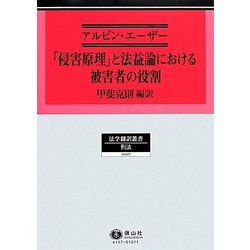 「侵害原理」と法益論における被害者の役割(法学翻訳叢書〈7〉―ドイツ刑事法) [全集叢書]