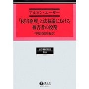 「侵害原理」と法益論における被害者の役割(法学翻訳叢書〈7〉―ドイツ刑事法) [全集叢書]
