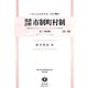 傍訓註釈市制町村制並ニ理由書 第三版;復刻版 (日本立法資料全集〈別巻940〉―地方自治法研究復刊大系〈第130巻〉) [全集叢書]