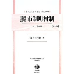 傍訓註釈市制町村制並ニ理由書 第三版;復刻版 (日本立法資料全集〈別巻940〉―地方自治法研究復刊大系〈第130巻〉) [全集叢書]