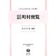 以呂波引 町村便覧 復刻版 (日本立法資料全集〈別巻941〉―地方自治法研究復刊大系〈第131巻〉) [全集叢書]