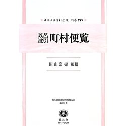 以呂波引 町村便覧 復刻版 (日本立法資料全集〈別巻941〉―地方自治法研究復刊大系〈第131巻〉) [全集叢書]