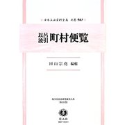 以呂波引 町村便覧 復刻版 (日本立法資料全集〈別巻941〉―地方自治法研究復刊大系〈第131巻〉) [全集叢書]