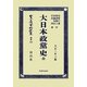 大日本政黨史 全 復刻版 (日本立法資料全集〈別巻839〉) [全集叢書]