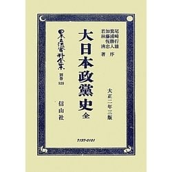 大日本政黨史 全 復刻版 (日本立法資料全集〈別巻839〉) [全集叢書]