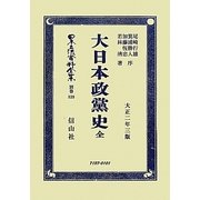 大日本政黨史 全 復刻版 (日本立法資料全集〈別巻839〉) [全集叢書]