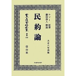 民約論 復刻版 (日本立法資料全集〈別巻840〉) [全集叢書]