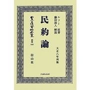 民約論 復刻版 (日本立法資料全集〈別巻840〉) [全集叢書]