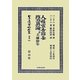 人權宣告辯妄・政治眞論一名主權辯妄 復刻版 (日本立法資料全集〈別巻841〉) [全集叢書]